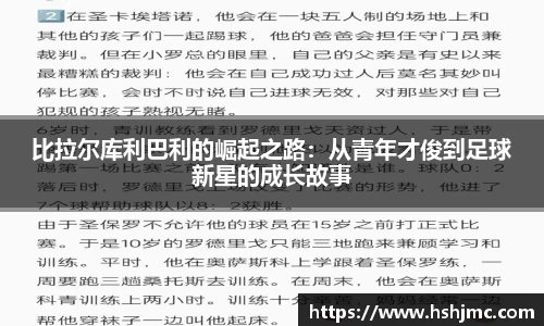 比拉尔库利巴利的崛起之路：从青年才俊到足球新星的成长故事