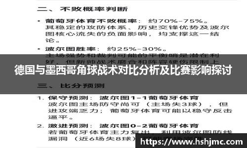 德国与墨西哥角球战术对比分析及比赛影响探讨