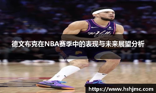 德文布克在NBA赛季中的表现与未来展望分析