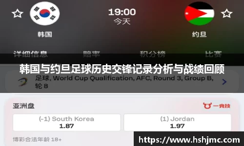 韩国与约旦足球历史交锋记录分析与战绩回顾