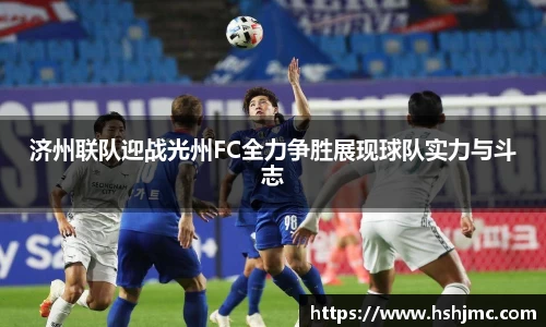 济州联队迎战光州FC全力争胜展现球队实力与斗志