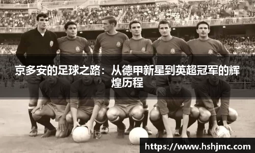 京多安的足球之路：从德甲新星到英超冠军的辉煌历程