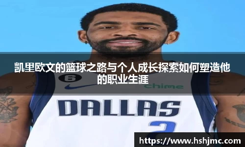 凯里欧文的篮球之路与个人成长探索如何塑造他的职业生涯