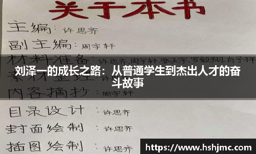刘泽一的成长之路：从普通学生到杰出人才的奋斗故事