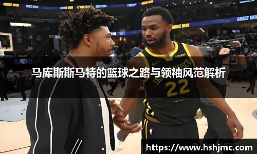 马库斯斯马特的篮球之路与领袖风范解析