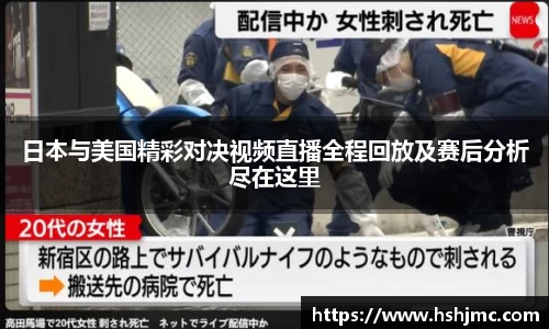 日本与美国精彩对决视频直播全程回放及赛后分析尽在这里