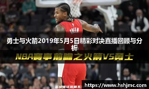 勇士与火箭2019年5月5日精彩对决直播回顾与分析