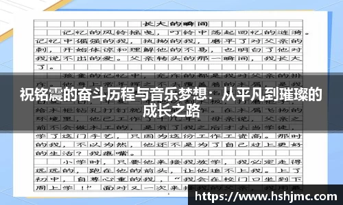 祝铭震的奋斗历程与音乐梦想：从平凡到璀璨的成长之路