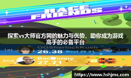 探索vs大师官方网的魅力与优势，助你成为游戏高手的必备平台