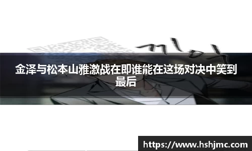 金泽与松本山雅激战在即谁能在这场对决中笑到最后