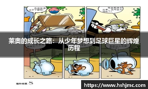 莱奥的成长之路：从少年梦想到足球巨星的辉煌历程
