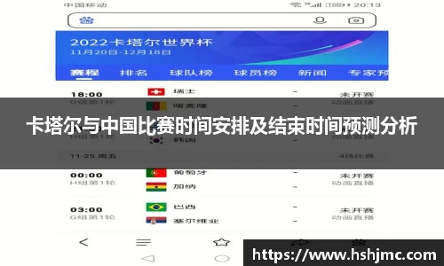 卡塔尔与中国比赛时间安排及结束时间预测分析