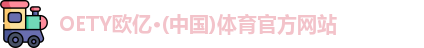 OETY欧亿体育